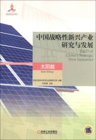 中国战略性新兴产业研究与发展：太阳能