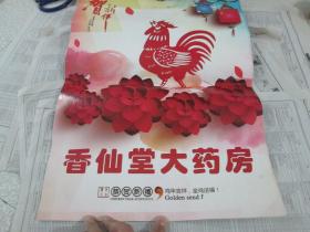 2017年挂历：香仙堂大药房