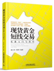 现货黄金短线交易实战入门与技巧