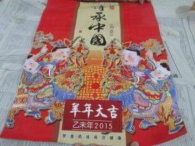 2015年挂历：传承中国