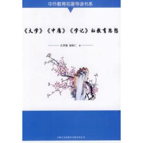 中外教育名著导读书系--《大学》《中庸》《学记》的教育思想