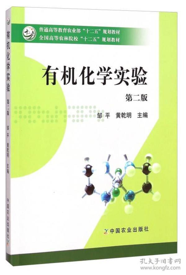 有机化学实验（第二版）/全国高等农林院校“十二五”规划教材·普通高等教育农业部“十二五”规划教材