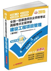 2015全国一级建造师执业资格考试真题考点全面突破：建设工程项目管理（第四版）