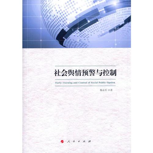 社会舆情预警与控制(16开平装 全1册)