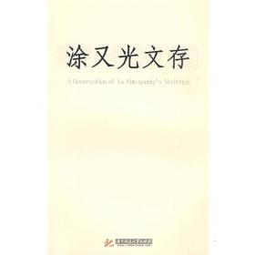 涂又光文存A  Reservation of Tu You-guang,s Writings