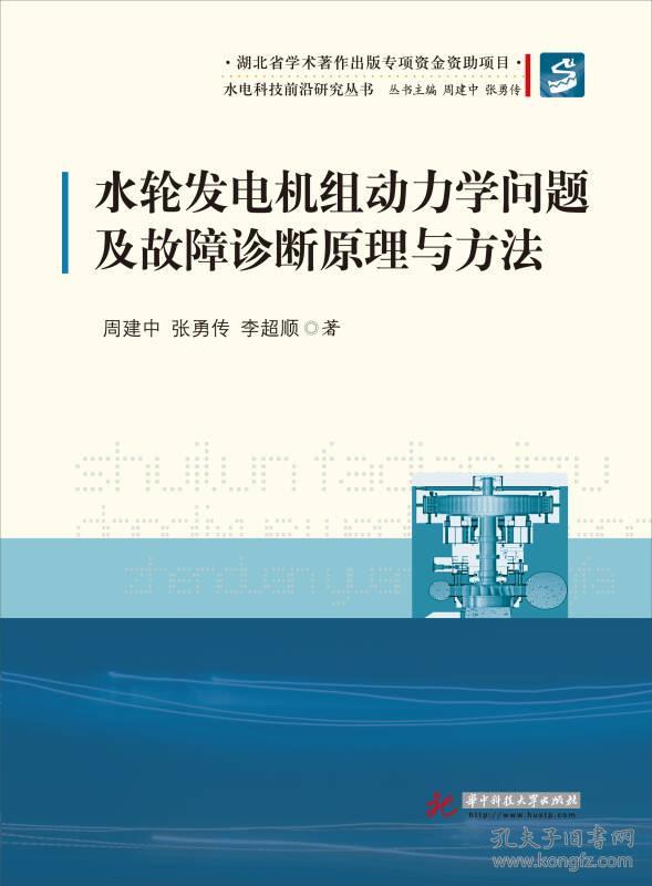 水电科技前沿研究丛书：水轮发电机组动力学问题及故障诊断原理与方法