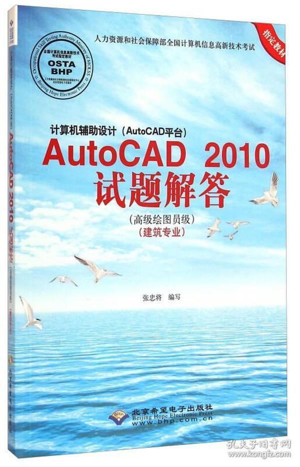 计算机辅助设计AutoCAD2010试题解答（高级绘图员级 建筑专业）