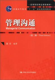 高等院校精品课程教材·普通高等教育“十一五”国家级规划教材：管理沟通（第3版）