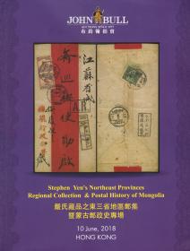 香港布约翰拍卖（johnbull）2018年春季拍卖会邮品目录——严氏藏品之东三省地区邮集暨蒙古邮政史专场，严氏即著名集邮家严平西，拍目后另附有多达20余页的东三省通邮局所名录及东三省1875-1932年邮戳演变专著，汇聚严平西多年研究心血，是不可多得的集邮参考工具书