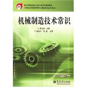 教育部职籽教育与成人教育司推荐教材·中等职业学校教学用书（数控技术应用专业）：机械制造技术常识