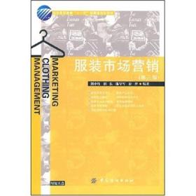 服装市场营销 第3三版 刘小红 中国纺织出版社 衣服饰