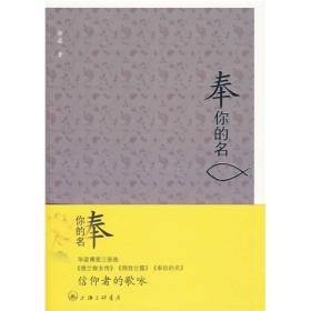 奉你的名