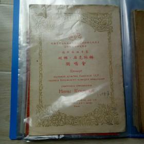 演出节目单《妮娜.库克琳娜独唱会》北京1956年，孔网孤品，珍稀史料
