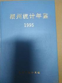 湖州市统计年签（1995）