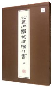 北京大學藏西漢竹書 [壹]：《蒼頡篇》