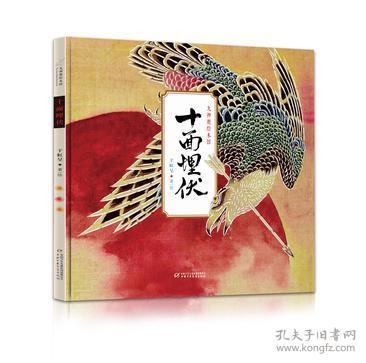 十面埋伏(精)/九神鹿绘本馆