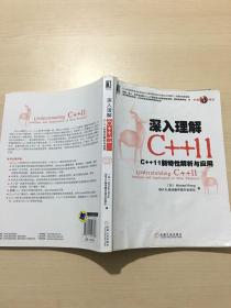 深入理解C++11：C++ 11新特性解析与应用