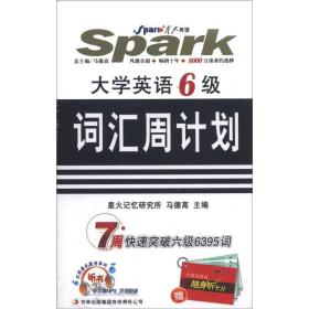 新要求大学英语6级:词汇周计划 马德高 吉林出版集团有限责任公司 2009年07月01日 9787546307053