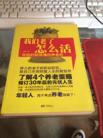 我们老了怎么活：年轻时就该懂的养老经