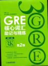 GRE核心词汇助记与精炼