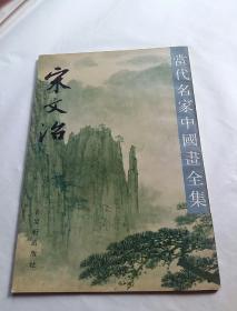 宋文治`当代名家中国画全集