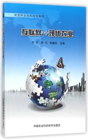 二手正版互联网现代农业 刘志 中国农业科学技术出版社