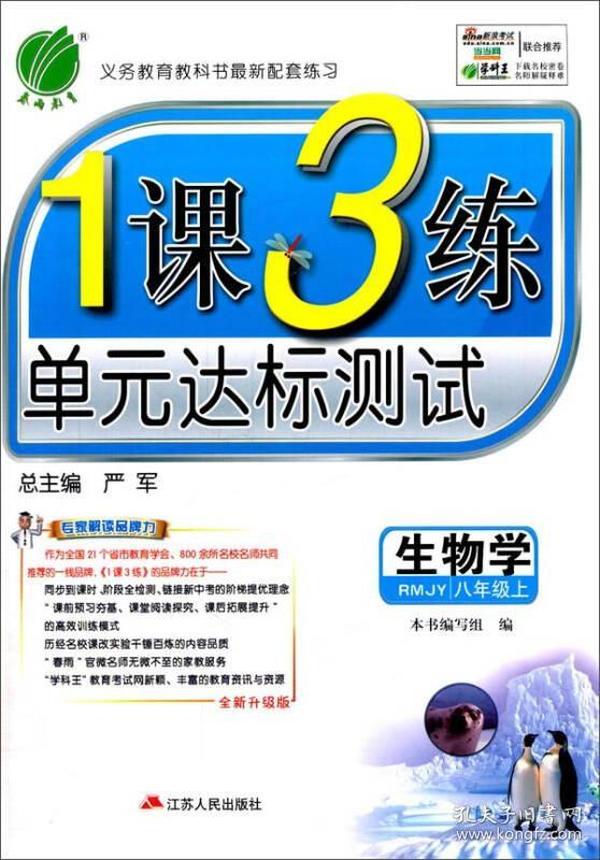 春雨 2016年秋 1课3练单元达标测试：生物学（八年级上 RMJY 全新升级版）