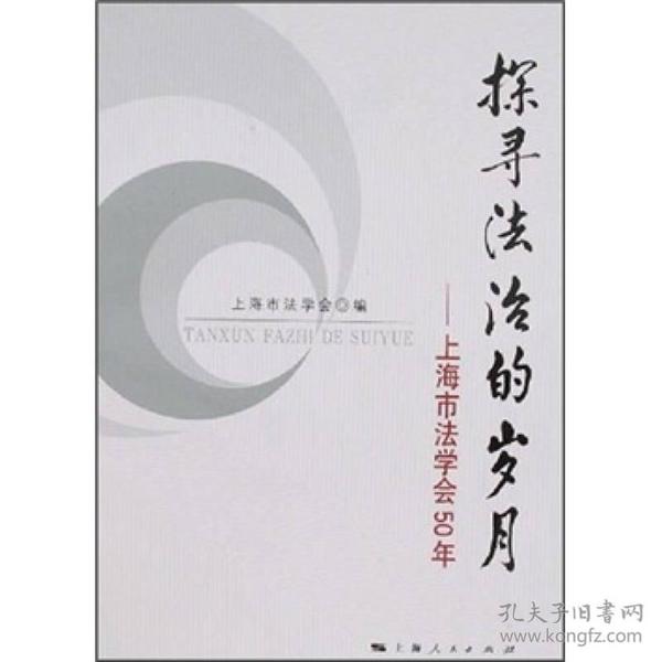 探寻法治的岁月：上海市法学会50年