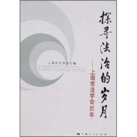 探寻法治的岁月：上海市法学会50年