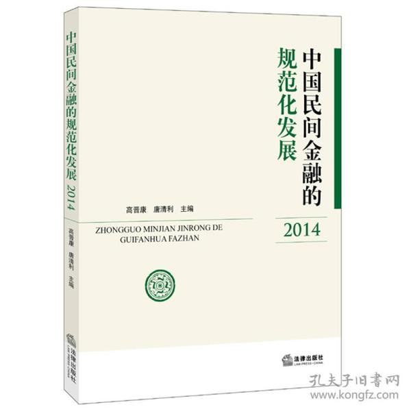 中国民间金融的规范化发展（2014）