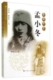 菊坛名家丛书·梨园冬皇：孟小冬 画册 相册 画传 老照片 黑白 彩色照片 评剧 越剧 沪剧 京剧 豫剧 黄梅戏 戏曲 戏剧 梅兰芳 杜月笙