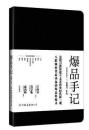 爆品手记 颠覆传统商业模式的爆品营销革命   你想要的爆品孵化原理，尽在《爆品手记》!