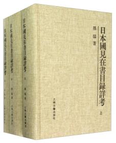 日本国见在书目录详考（三册）