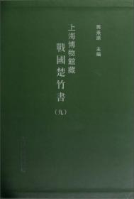 上海博物馆藏战国楚竹书9（全新未拆封）