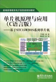 单片机原理与应用（C语言版）：基于STC15W201S系列单片机/新编高等教育电子信息类规划教材