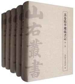 全5册▲万卷金华楼藏书记