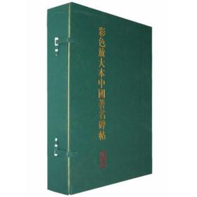 彩色放大本中国著名碑帖（盒装）（第四集）（20册）