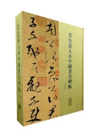 彩色放大本中国著名碑帖（第八集 盒装 全20册）