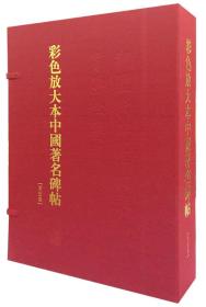 彩色放大本中国著名碑帖（第五集 盒装 全20册）