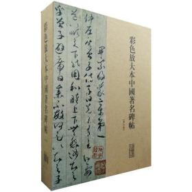 彩色放大本中国著名碑帖（第六集·盒装·全20册）