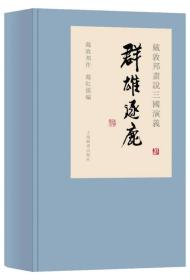 戴敦邦画说三国演义 群雄逐鹿（8开盒装 全一函三册）