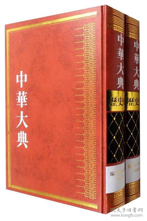 中华大典·历史典·编年分典·明总部（套装1-2册）