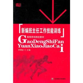 新编班主任工作技能训练 齐学红 袁子意 主编 著