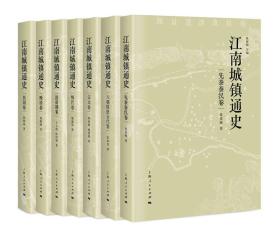 江南城镇通史（套装共7册）