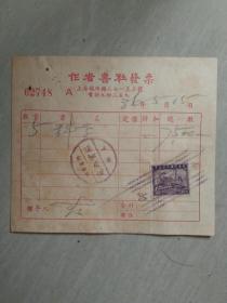 民国作者书社发票1936年贴印花税票