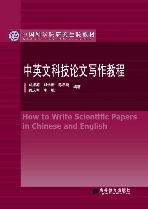 中英文科技论文写作教程 刘振海 高等教育出版社