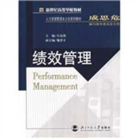 新世纪高等学校教材·人力资源管理本土化系列教材：绩效管理