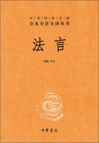 中华经典名著全本全注全译丛书：法言（精）