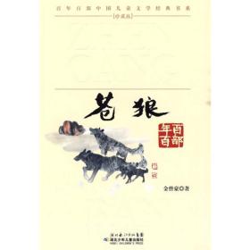 百年百部中国儿童文学经典书系[珍藏版]:苍狼