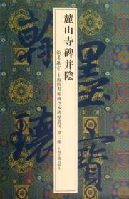 翰墨瑰宝·上海图书馆藏珍本碑帖丛刊（第3辑）：麓山寺碑并阴